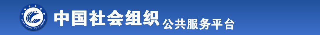 播放老人黄片全国社会组织信息查询